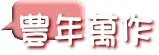 �L�N�ݍ�