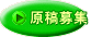原稿募集