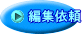 �ҏW�˗�