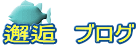 邂逅　ブログ