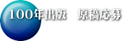 100�N�o�Ł@���e����