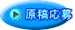 原稿応募