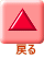 �߂�