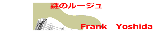 ��̃��[�W��  �@�@�@�@�@�@�@�@�@Frank�@Yoshida