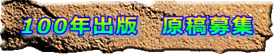 100�N�o�Ł@���e��W