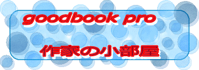 goodbook pro�@  ��Ƃ̏�����