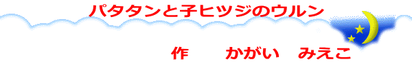 �p�^�^���Ǝq�q�c�W�̃E����  �@�@�@�@�@�@��@�@�������@�݂���