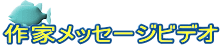 作家メッセージビデオ