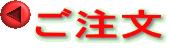 ご注文
