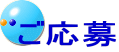 ご応募