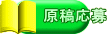 原稿応募