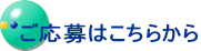 ご応募はこちらから