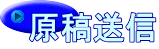 原稿送信