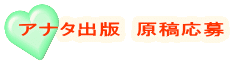 アナタ出版 原稿応募
