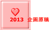 2013@挴e