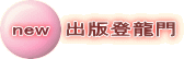 new 出版登龍門