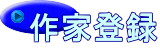 作家登録