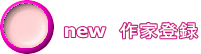 new 作家登録
