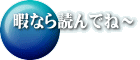 暇なら読んでね〜