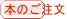 本のご注文