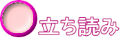 立ち読み