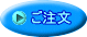 ご注文