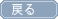 戻る