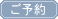 ご予約