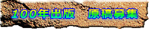 100�N�o�Ł@���e��W